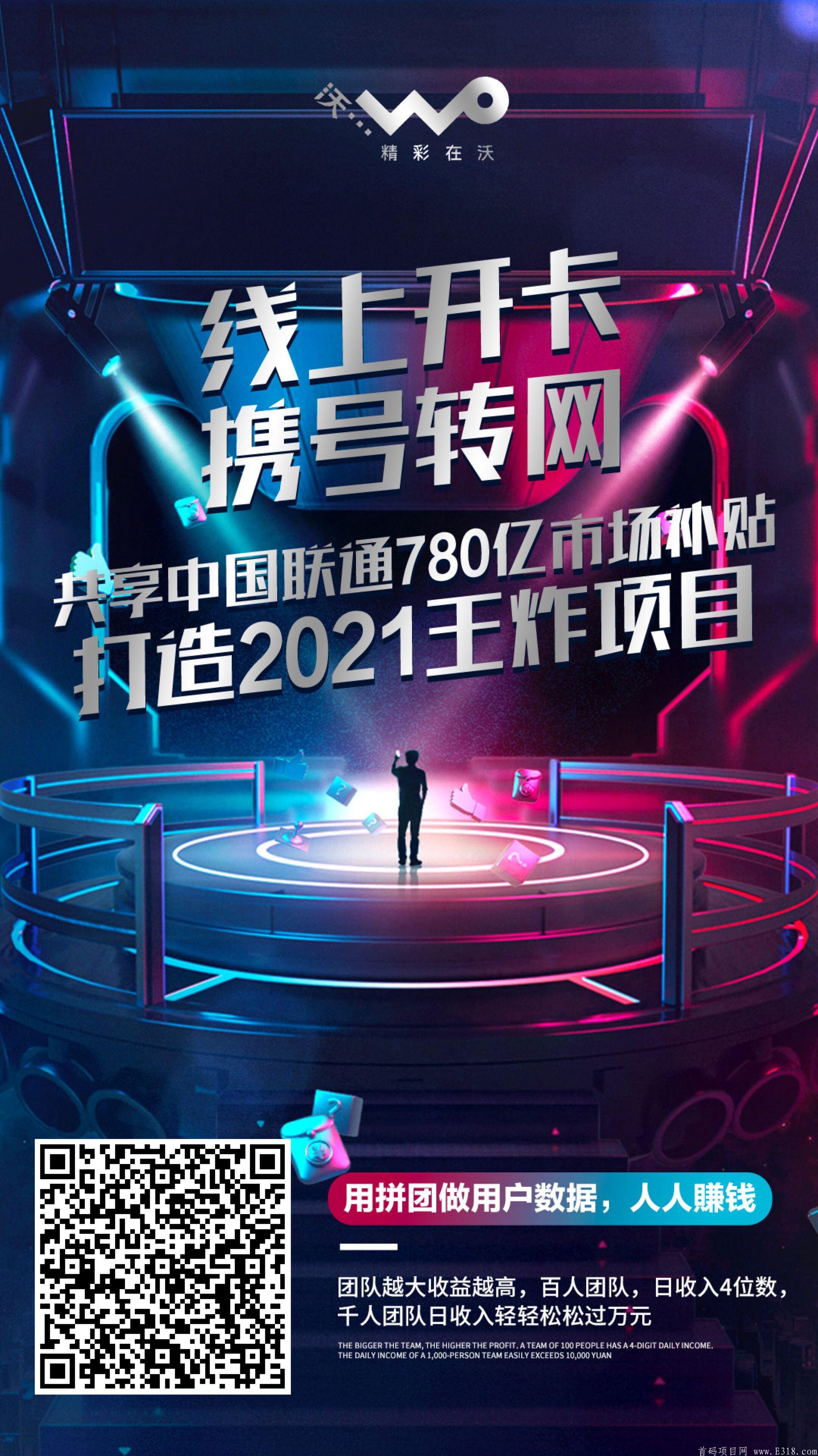 联通哇沃拼团，首码暴l项目，无限代扶持100元每人-第4张图片-首码圈