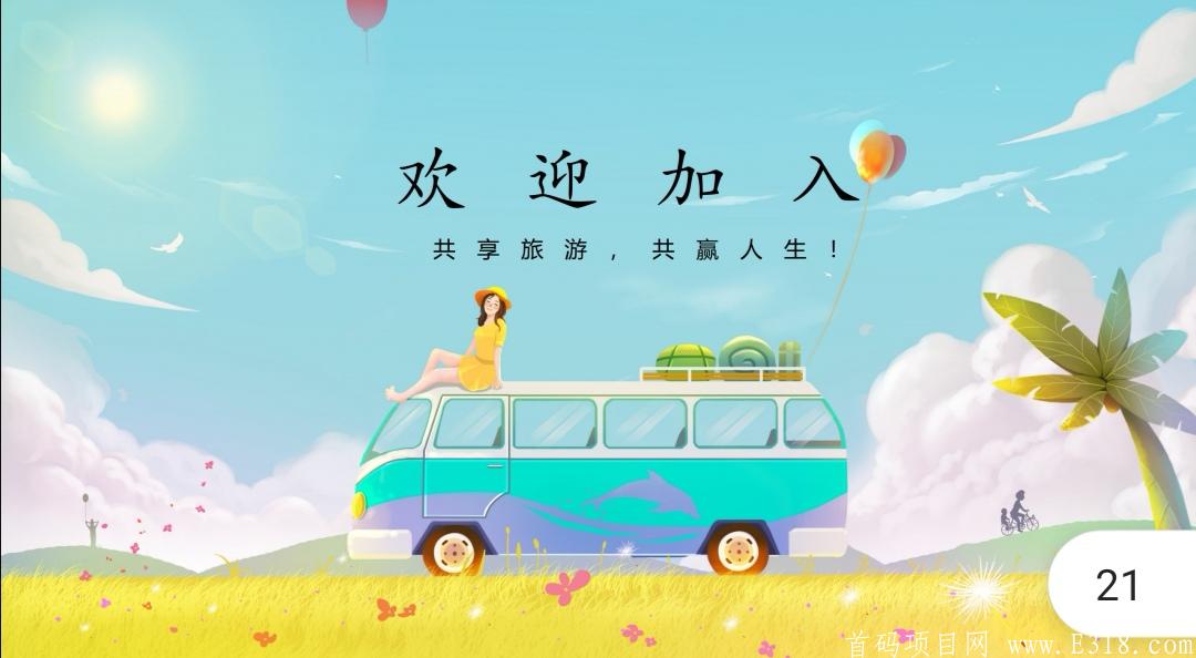 【一起去旅游】首码发布，最新资讯，全网首发2.0模式！