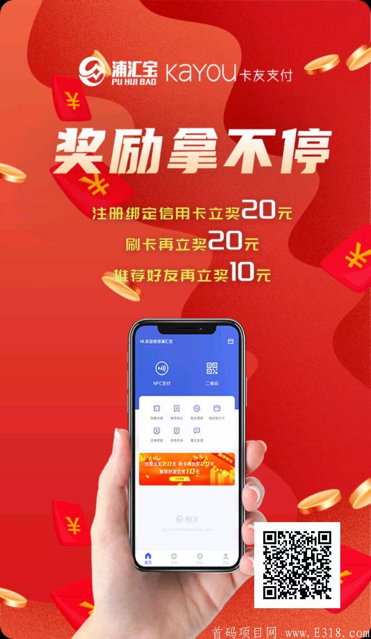 浦汇宝+翼推宝首码，注册奖励：新用户实名送20元 激活奖励：刷卡累计满3000奖励20元 推广赚钱：邀请用户实名奖励：一级10元，二级5元，三级1元，刷卡3级佣金