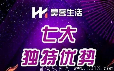 昊客生活首码27号上线，对接团队长，无限代扶持50-第1张图片-首码圈