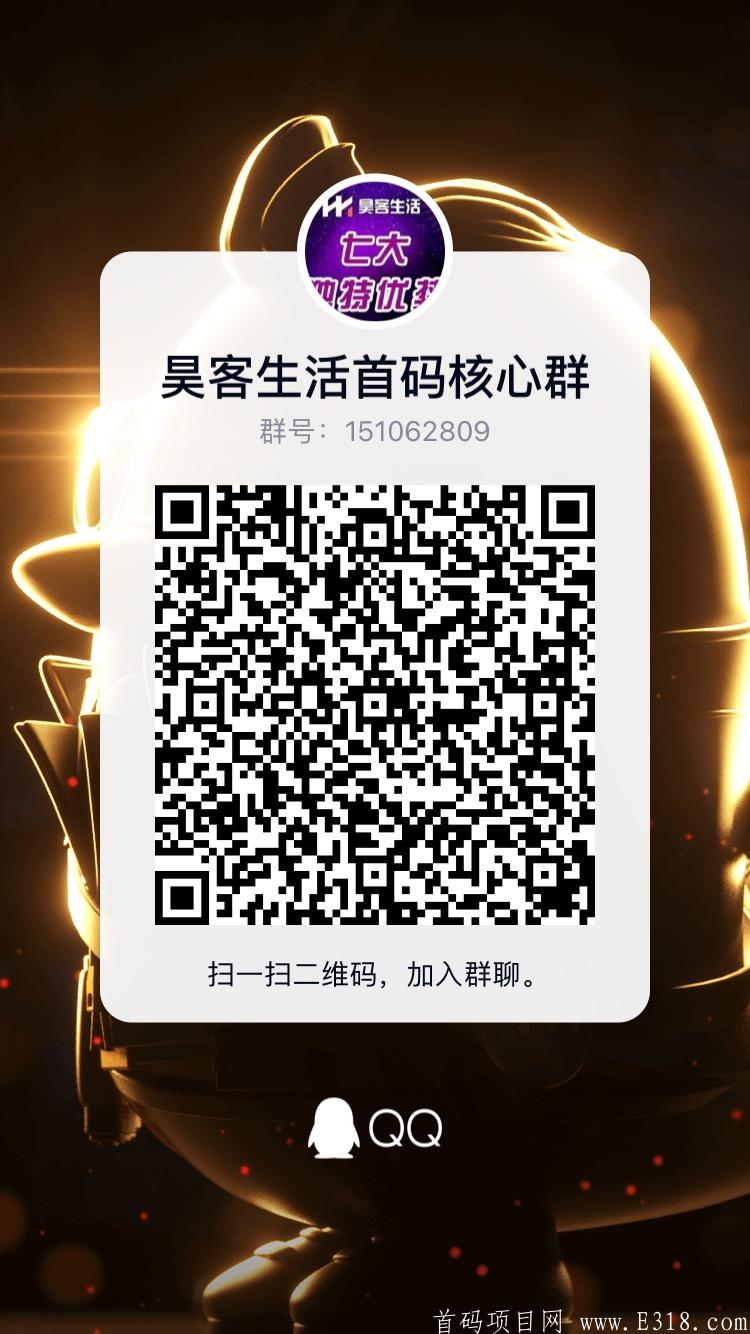 昊客生活首码27号上线，对接团队长，无限代扶持50-第2张图片-首码圈