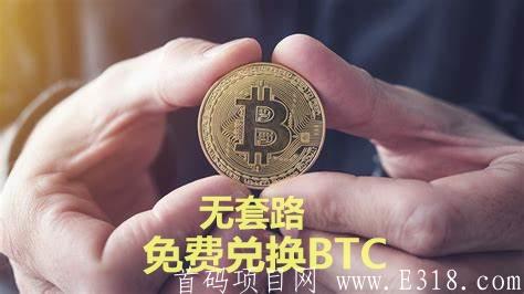 无套路，免费兑换BTC，BCH、ETH等，香港团队倾力打造