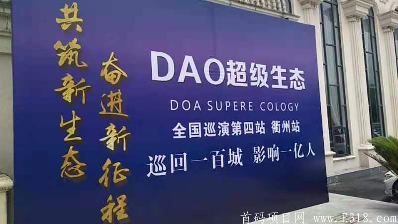 DAO超级生态系统（公链），国内第一家区块链试点企业，拥有第二国内第二张数字交易所牌照，5.20博鳌论坛首推项目。