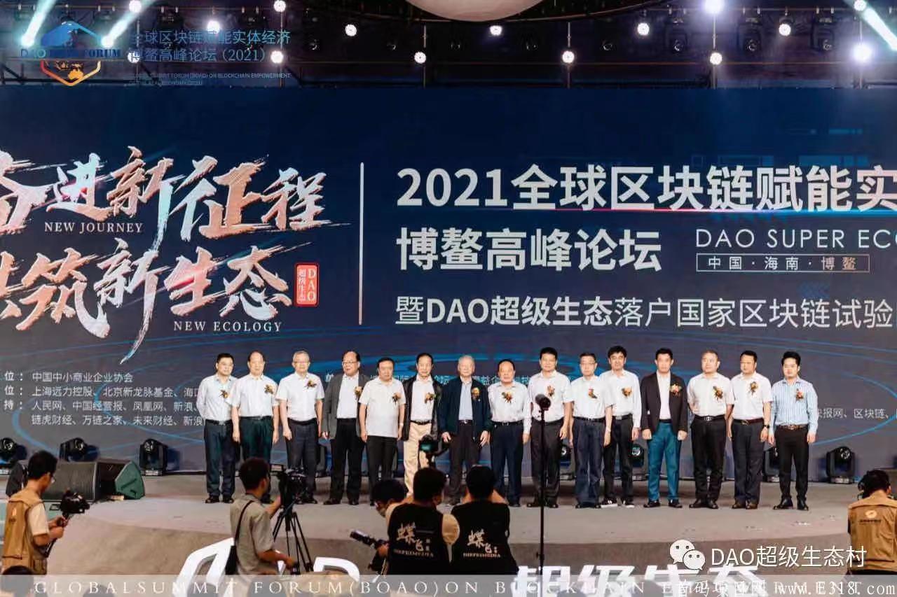 DAO超级生态系统（公链），国内第一家区块链试点企业，拥有第二国内第二张数字交易所牌照，5.20博鳌论坛首推项目。