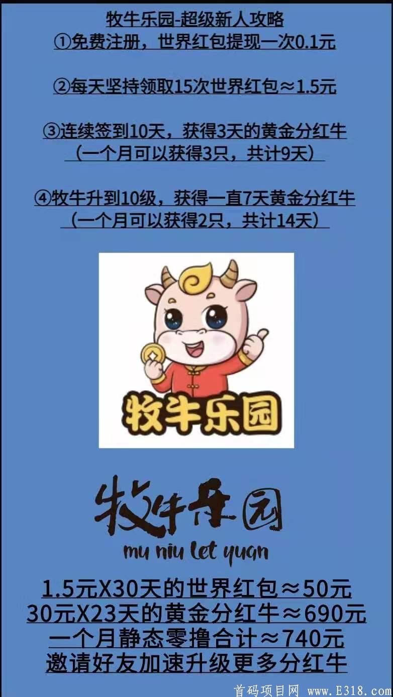 【预热】牧牛乐园官方内部码对接团队长全程现金扶持