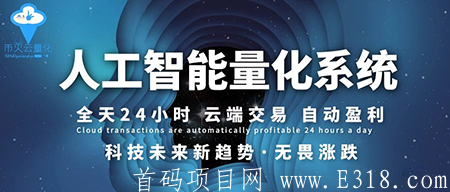 币圈人为何都在用币火云量化机器人？自动操作月化30%+，无提成