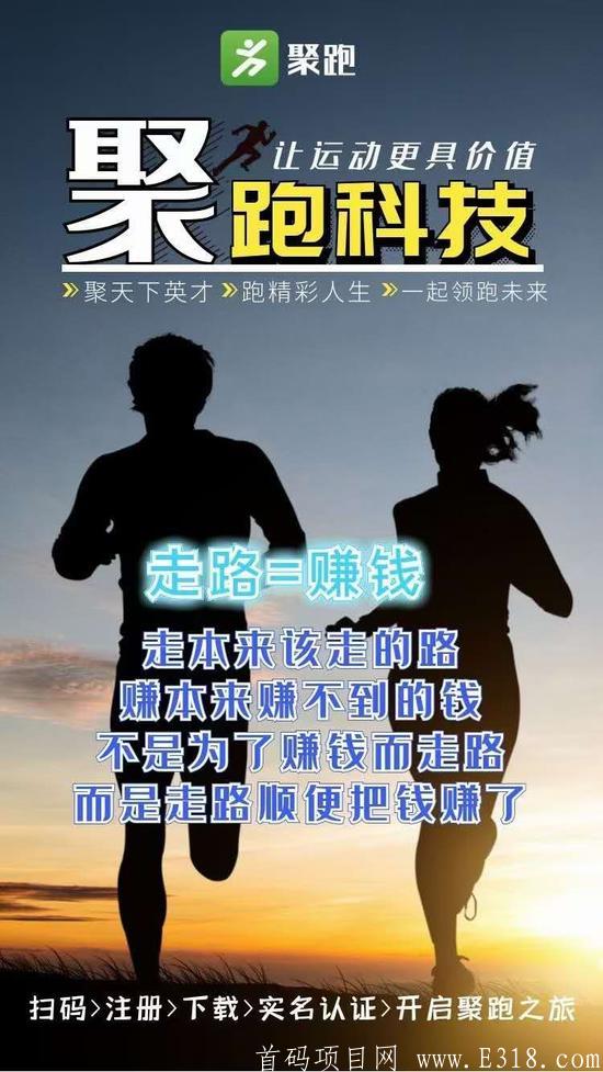 【聚跑】走路就可以赚钱的项目，2021最‮爆火‬的项目！