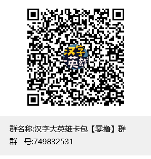汉字大英雄卡包【零撸】群群聊二维码.png