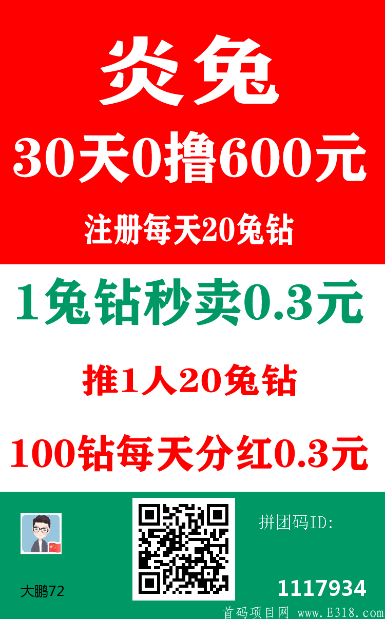 首码炎兔，每天零撸分红500+，实名简单