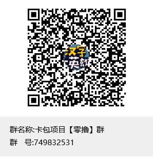 卡包项目【零撸】群群聊二维码.png