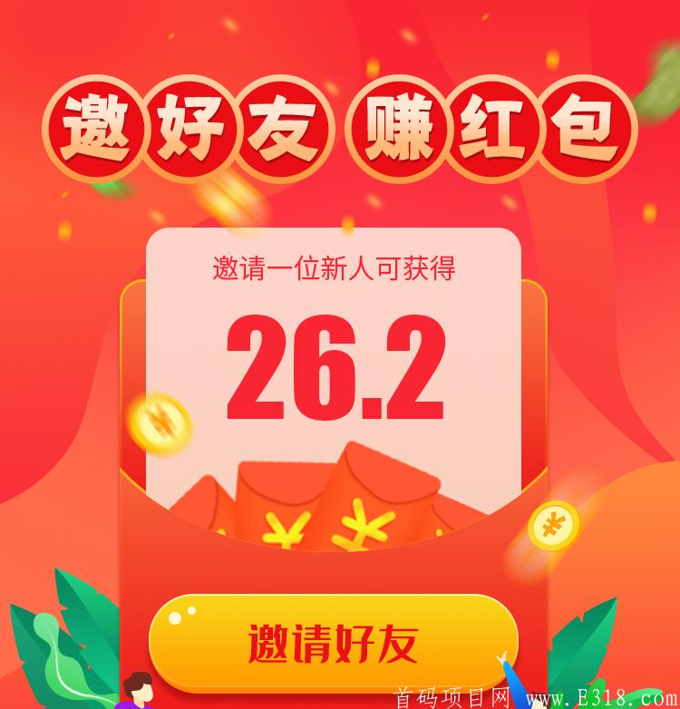 [首码新项目] 邀请1人奖励26元 挂机赚钱