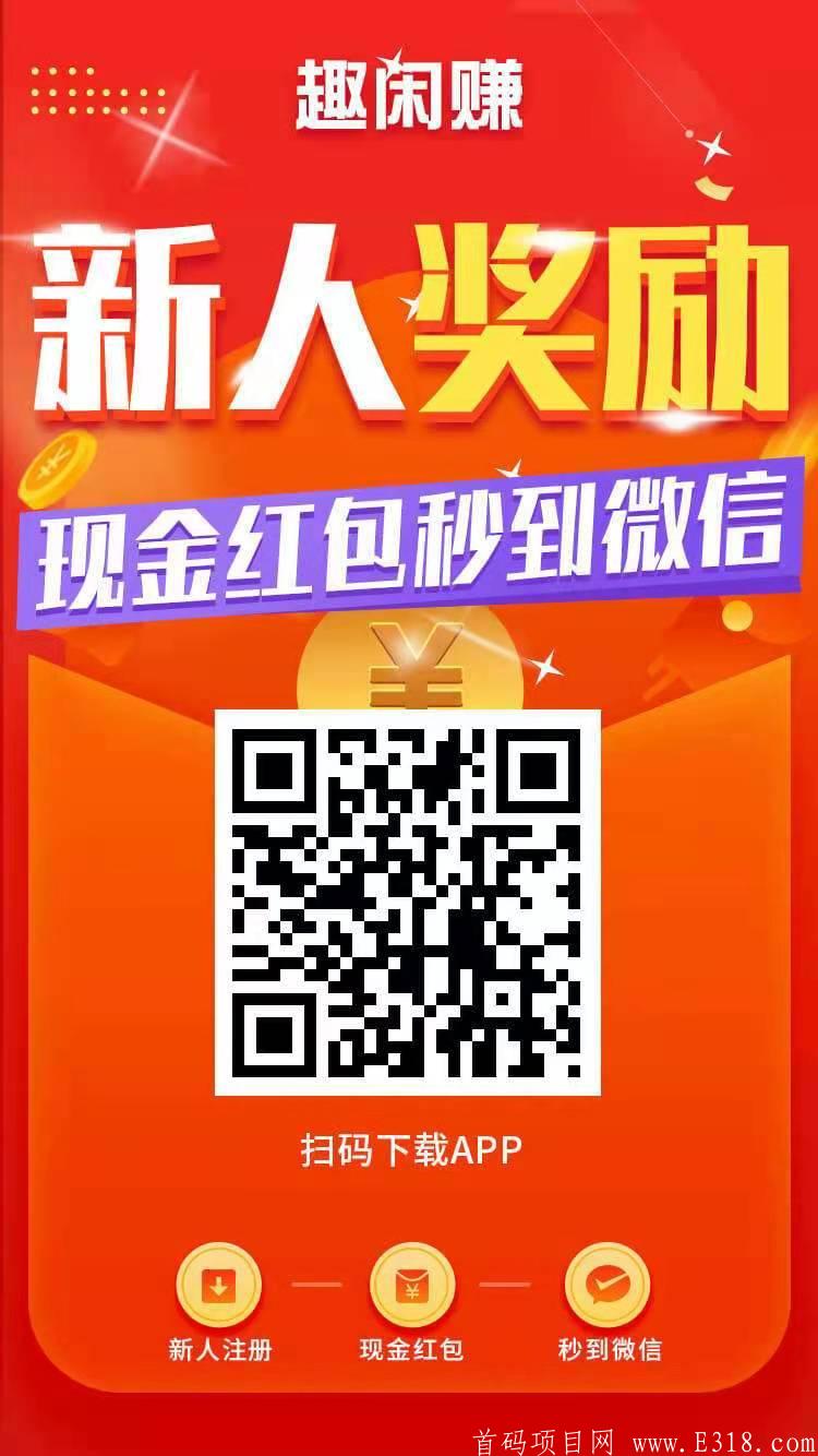 趣闲赚App,手机赚钱必备软件