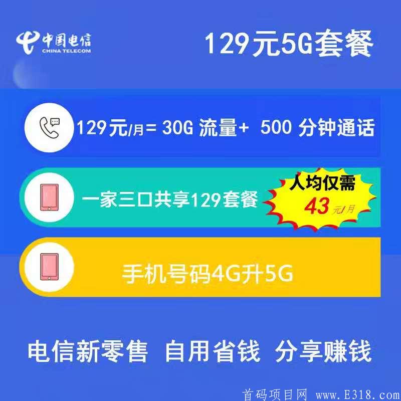 【通讯5G新零售】首码发放！话费流水50%超高返佣！阶梯无限代模式，区域12%