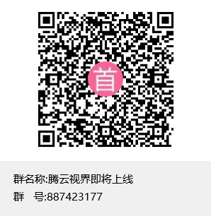 藤云短视频即将上线群聊二维码.png