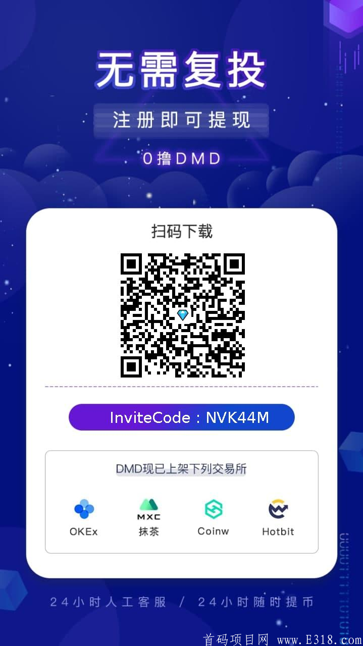 零撸DMD钻石,0.5起提!已上交易所!_首码项目网 【币友投稿】零撸DMD钻石,0.5币起提!一币300,已上交易所!-首码网