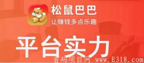 松鼠巴巴拼团靠谱吗，曝光松鼠巴巴公司不为人知的秘密！