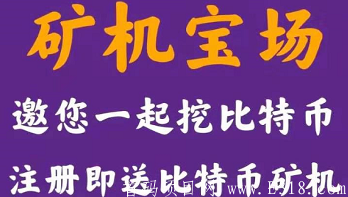 kuang机宝场：注册送1台蚂蚁kuang机，年产价值1095元比特币
