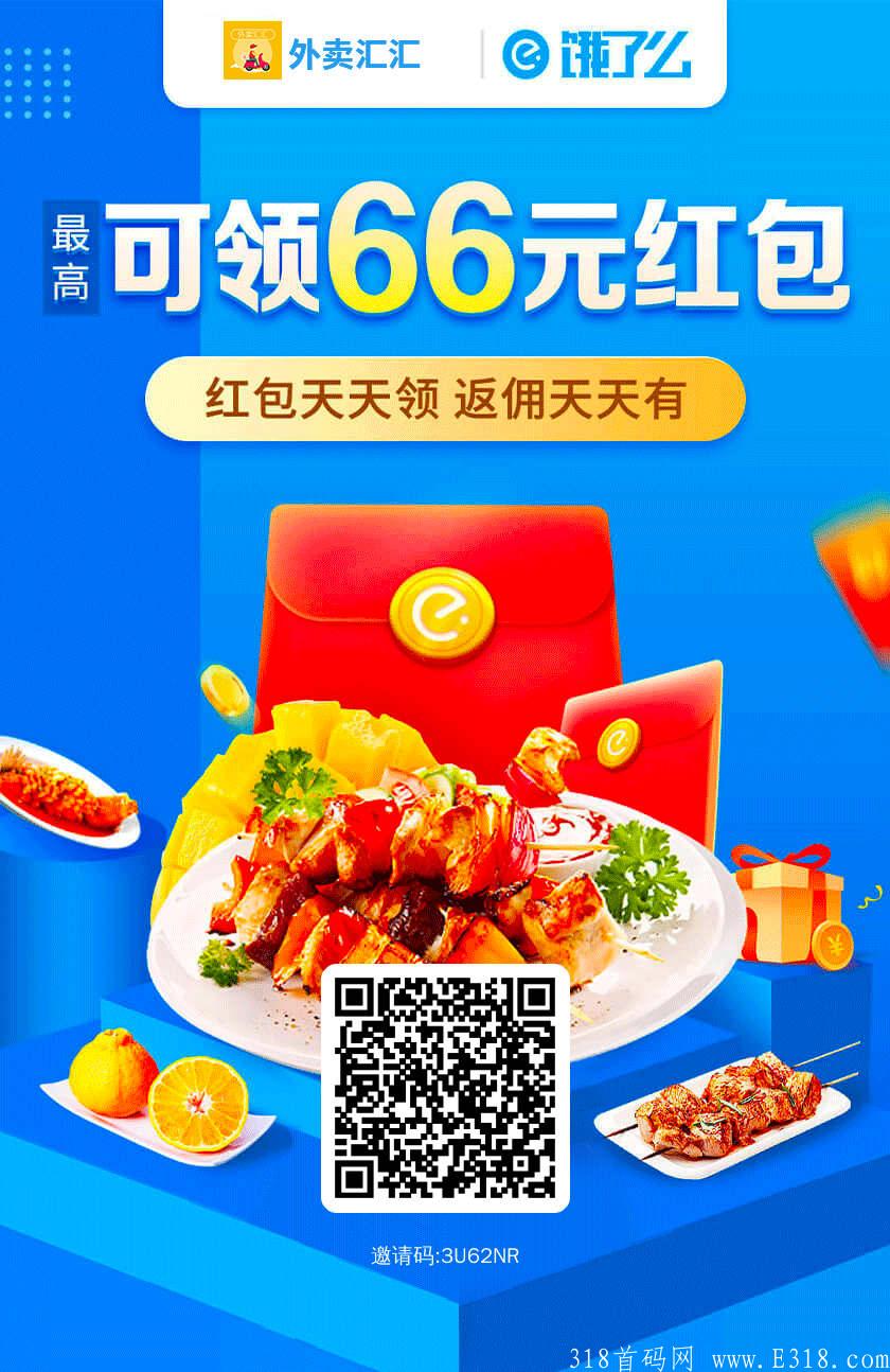 外卖汇汇外卖红包每天可领取,美团饿了么外卖红包每天最高可领66元!