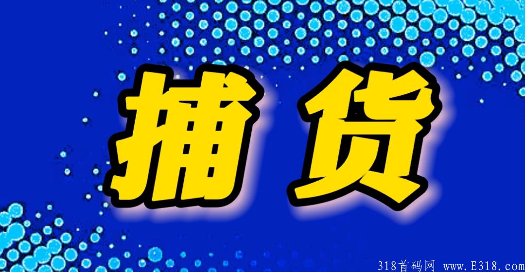 【捕货】首码刚出，拼团首选，新人送15元礼包，速度扫码抢先锁粉