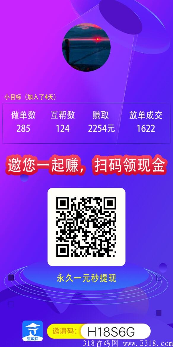 互帮侠，八大分红  加永久分红