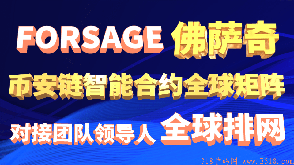 首码风靡币安链Fosage智能合约全球矩阵币圈，小投入，大收益！全球网络