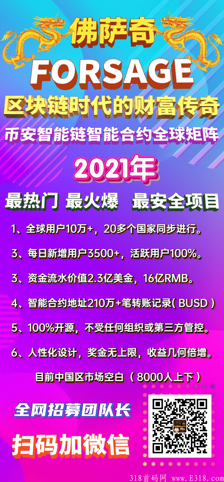 首码  火遍币圈的币安链佛萨奇智能合约全球矩阵，小投资，大收益！全球排网，对接团队领导人！_首码项目网