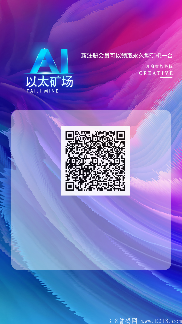 零撸首码刚出一秒!以太坊矿场，小牛模式，注册就送kuang机