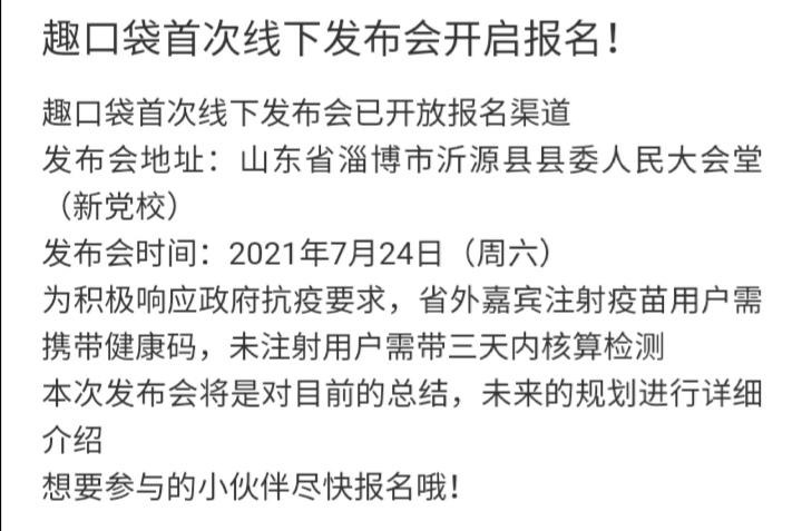 趣口袋已上微信广告。25号大型交流会。团队常驻公司。