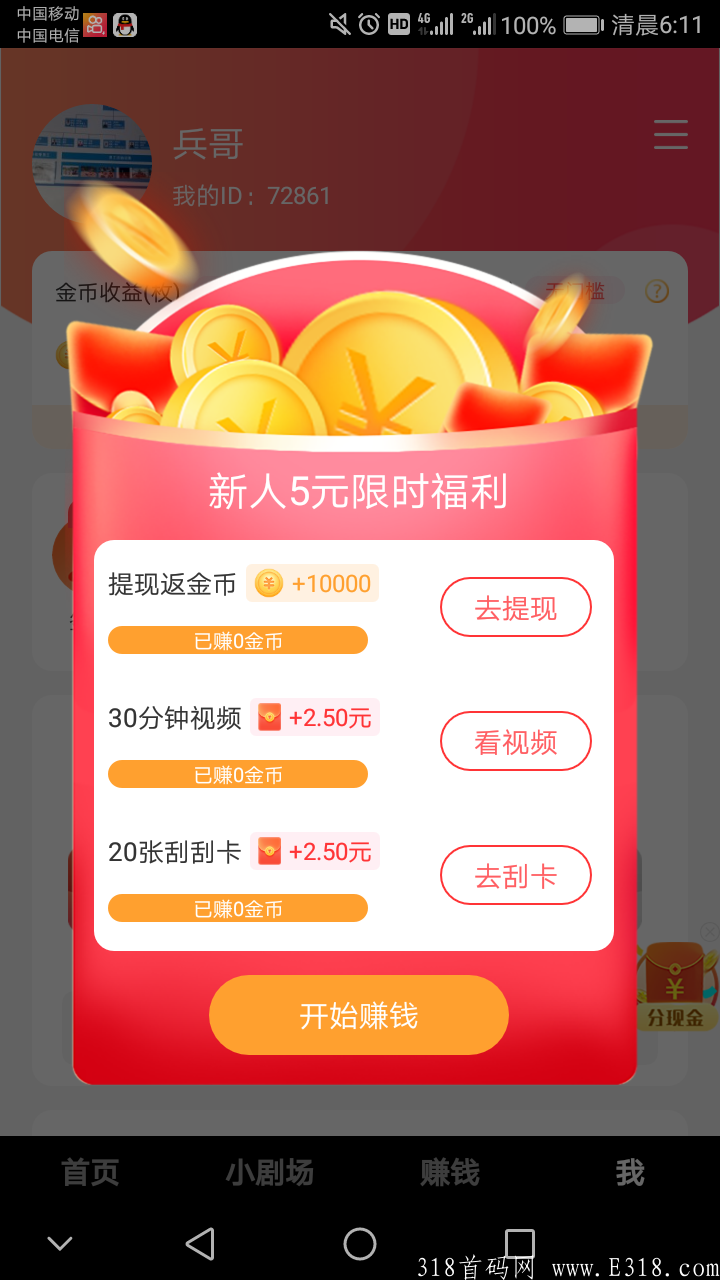 7月23首码短短看视频，连续5天签到，可自提10元，官方推广3元/1人