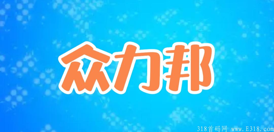 拼团全新模式，众力邦，t+0制度，首码招募团队长，团队收益过万!
