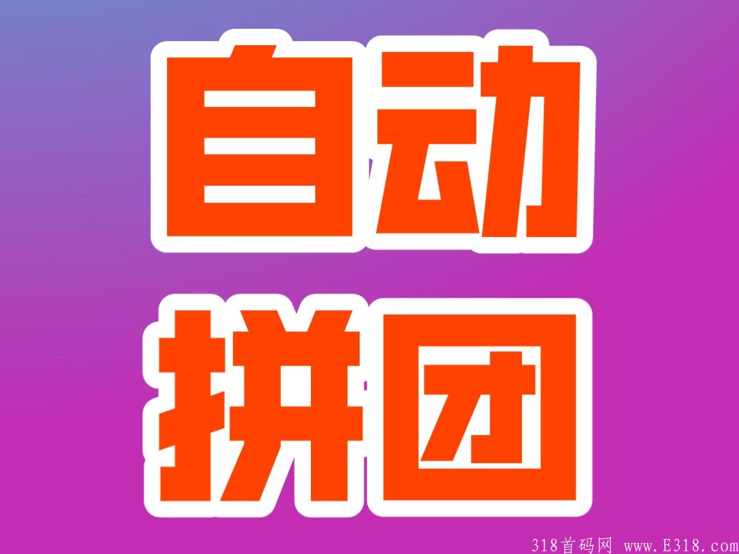 【首码】新出盒子拼团，现在属于内测中！