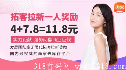 新概念拓客商城app拉新，扫码注册就有钱！无限代推荐奖金！日入过万！7月30日开盘