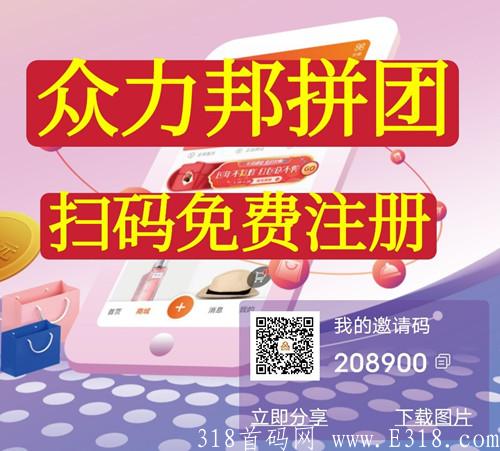 众力邦是什么?关于众力邦拼团你想知道的都在这里!