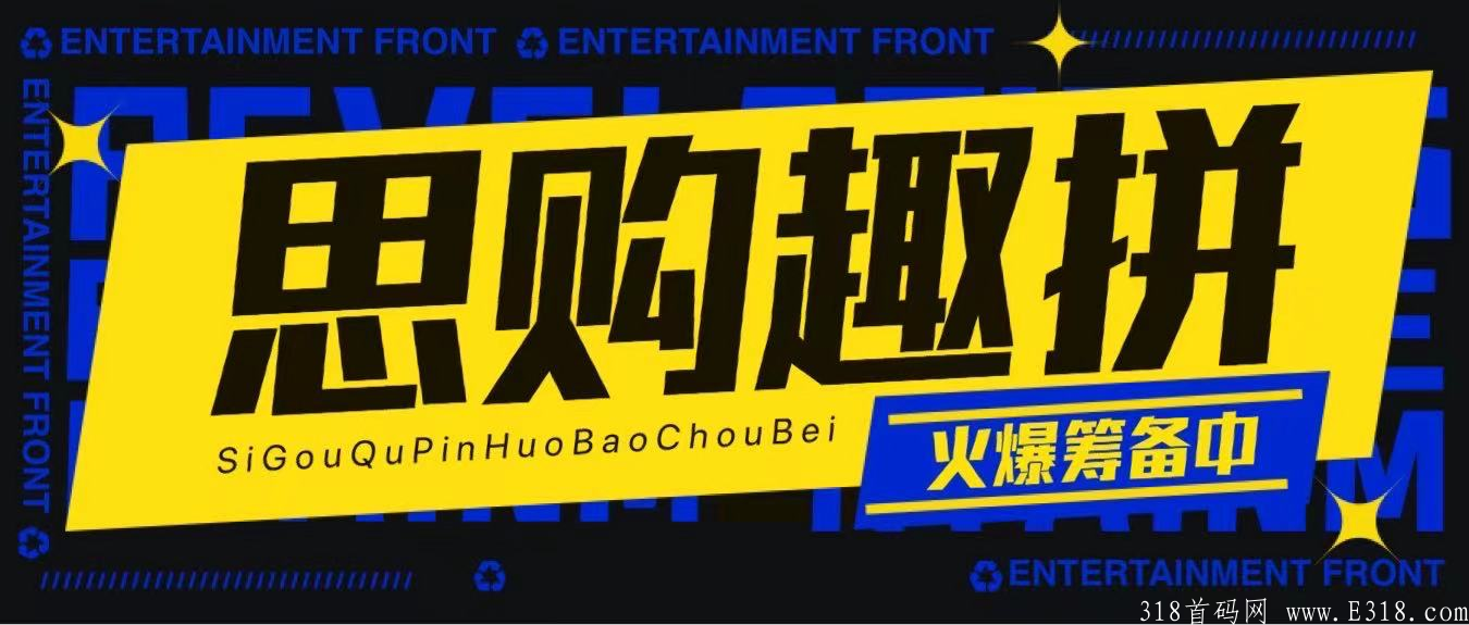 思购趣拼，承泽集团直营，集团公司实力保障，线上+线下稳定长久，过大年就看思购！