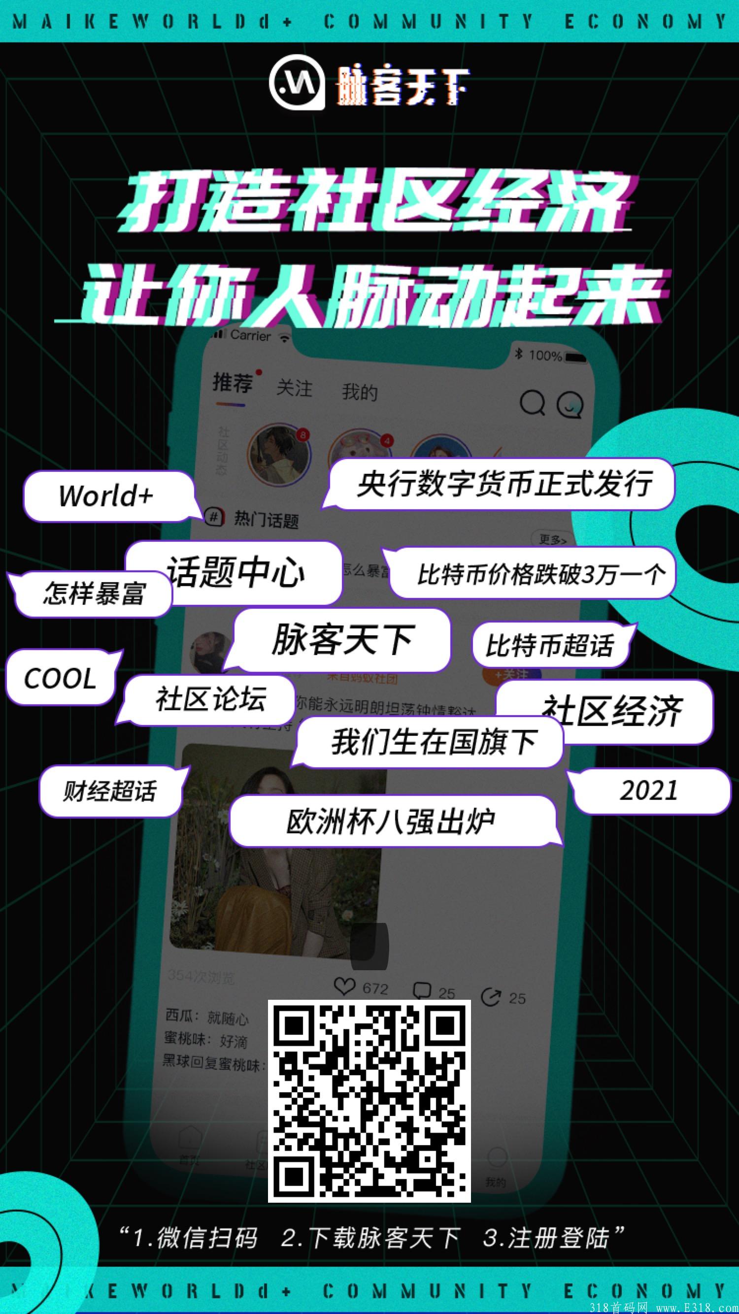 脉客天下，全新社交软件，招募团队长社区主