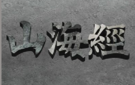 山海经宠物区块链首码对接，8月中下旬正式上线