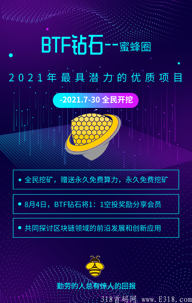 零撸之王~蜜蜂圈 ――蜜蜂圈―― 大事业航母启航区块链