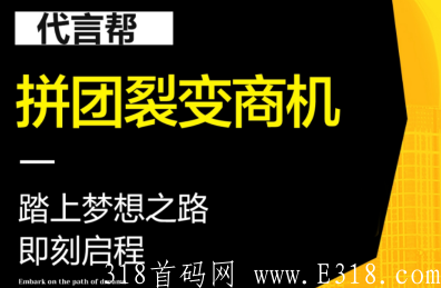 【代言帮】首码刚出，团队常驻总部，对接全网大小团队长、散户，有扶持