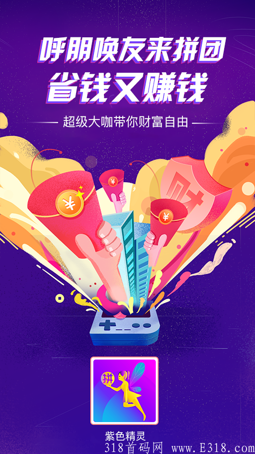紫色精灵，新项目拼团