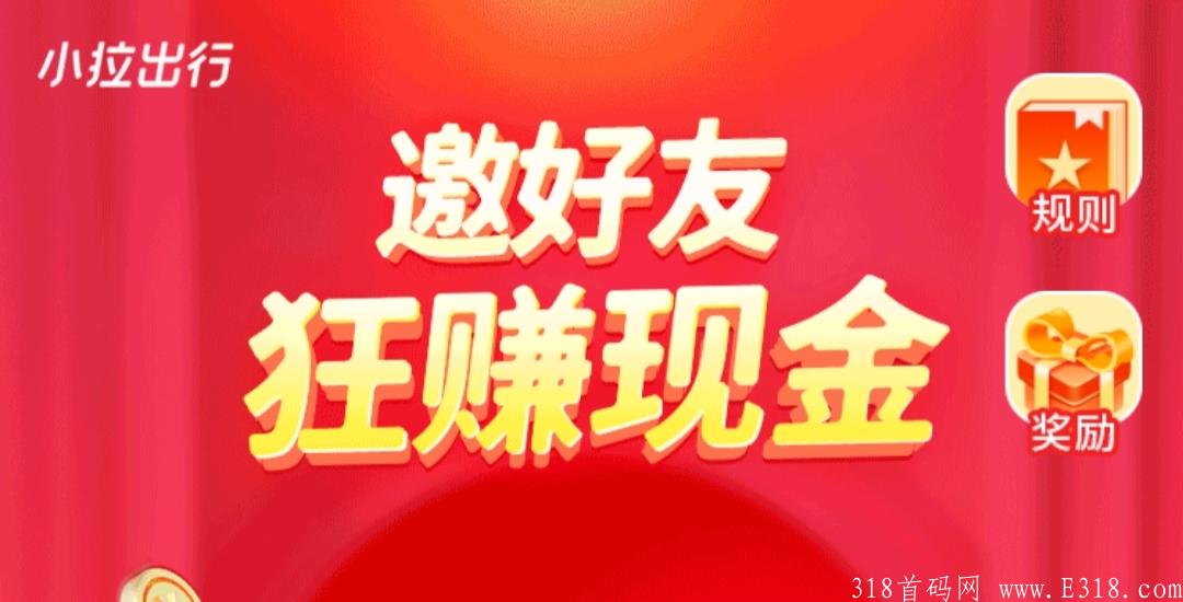 【小拉出行】邀好友，狂赚现金活动火热上线，邀请5个好友得30元！