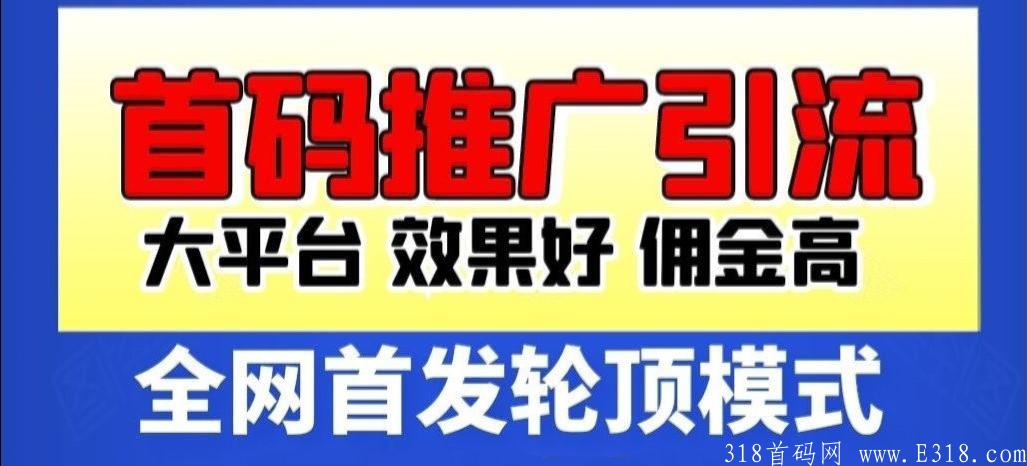 广告平台预热中，注册送黄金会员，名额有限，团队裂变快