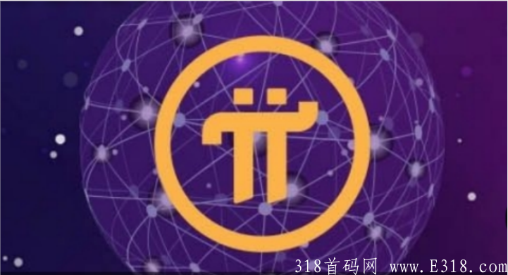 手机挖kuang鼻祖，0撸，空投，薅羊毛，Pi币(派币,Pi Network)注册流程：