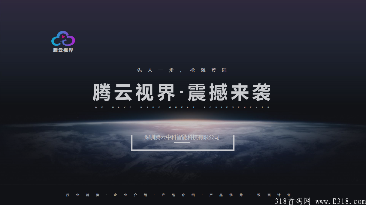 【零撸】腾云视界,团长扶持888,会员扶持8元红包,博览共享,君凤凰模式。2021王炸项目,诚邀各路团队领导人加盟。-精选首码网