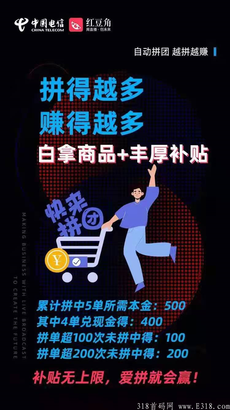 中国电信红豆角拼团