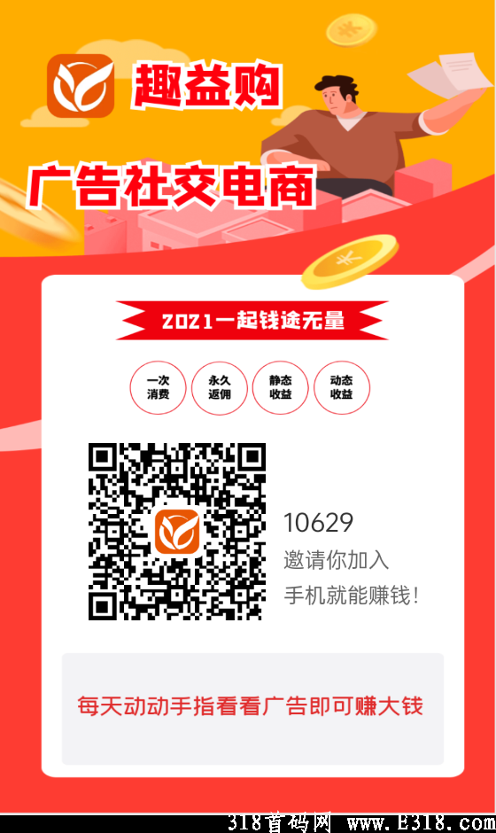 今日首码《趣益购》，快乐购物领积分，持有积分每日分红。