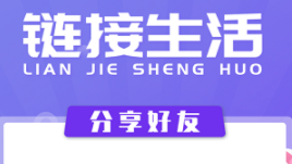 链接生活乐拼拼，长久稳定项目，高扶持。