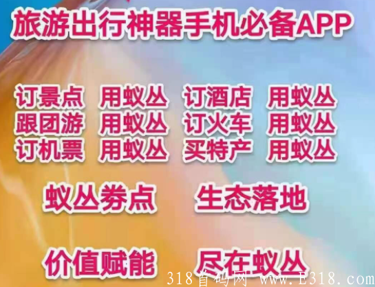 蚁丛旅游~今年最火卷轴项目，注册就送新手任务包，1个劵点18.5元，可交易可实体支付！！