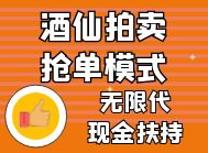 酒仙拍卖，下半年翻身好项目，互助抢单，无限代扶持30元一人。