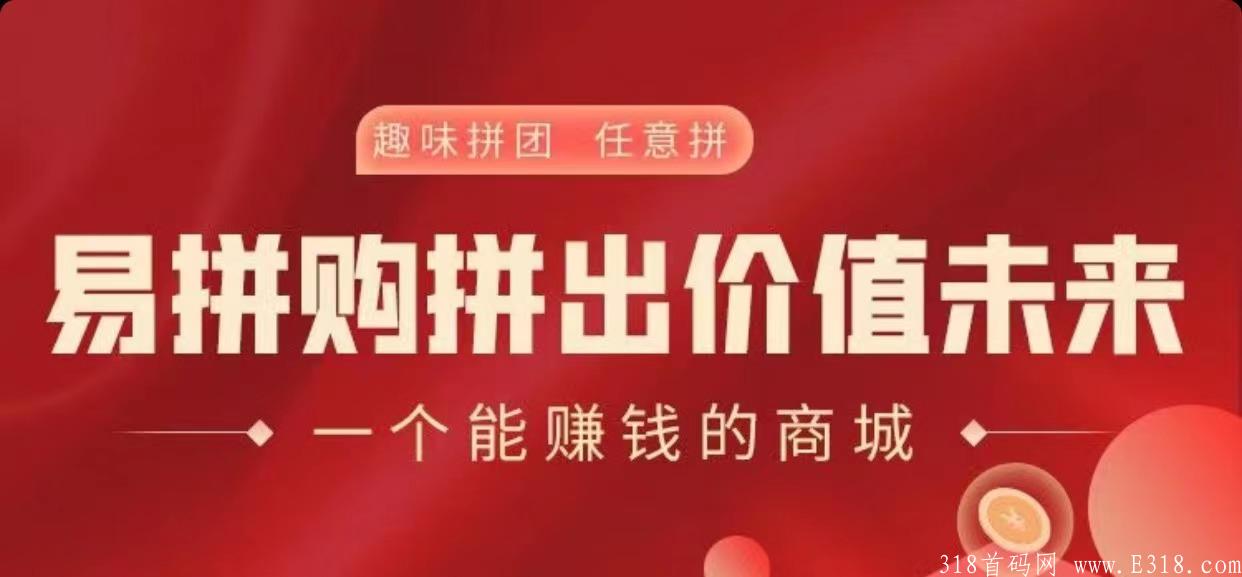 易拼购是什么?靠谱吗？大家不要再错过易拼购！