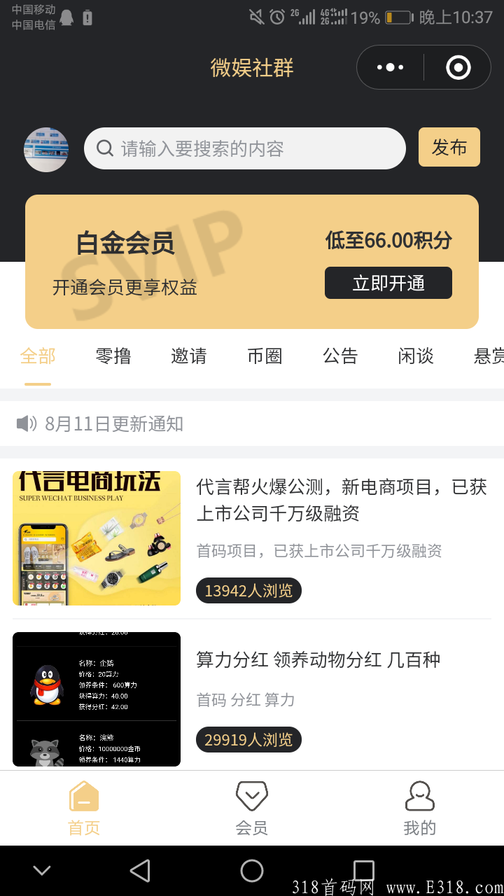 8月26首码（微娱社群）微信公众号，发任务返利，白金会员推广下级5元/人